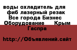 воды охладитель для 1kw фиб лазерный резак - Все города Бизнес » Оборудование   . Крым,Гаспра